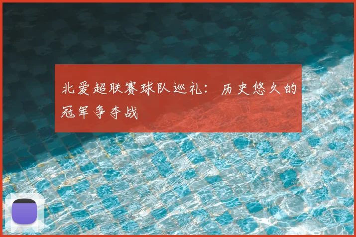 北爱超联赛球队巡礼:历史悠久的冠军争夺战