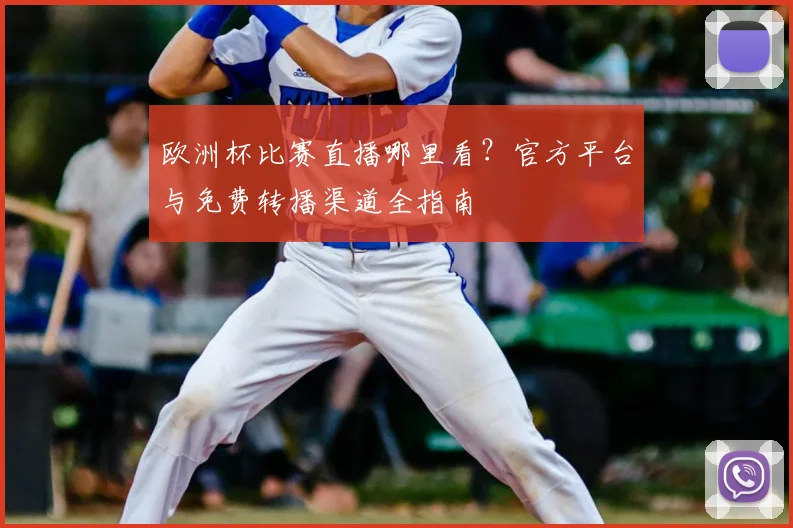 欧洲杯比赛直播哪里看？官方平台与免费转播渠道全指南