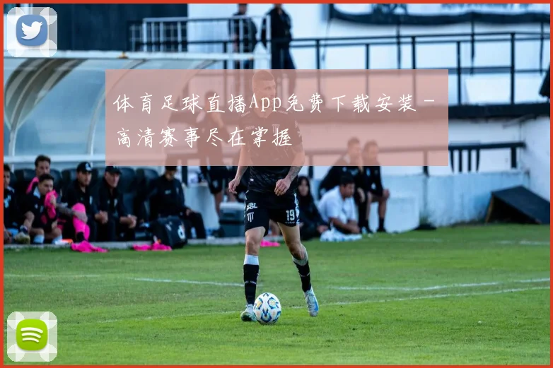 体育足球直播App免费下载安装 - 高清赛事尽在掌握