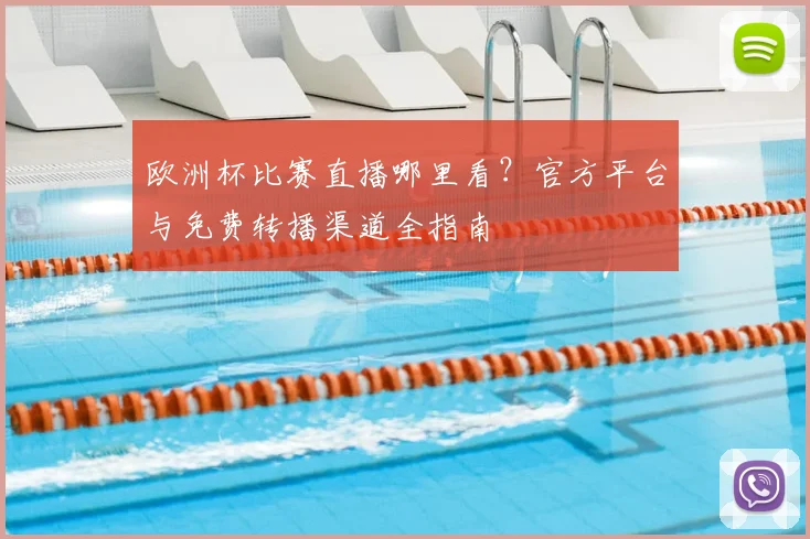 欧洲杯比赛直播哪里看?官方平台与免费转播渠道全指南