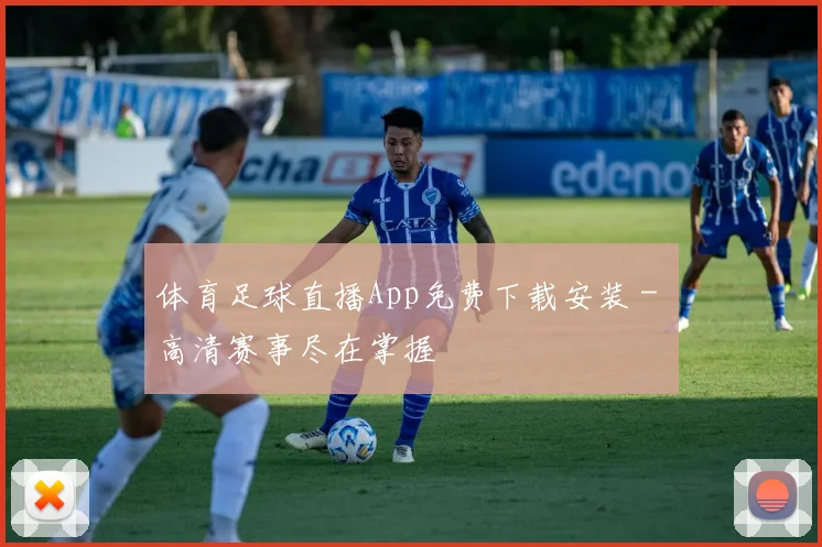 体育足球直播App免费下载安装 - 高清赛事尽在掌握