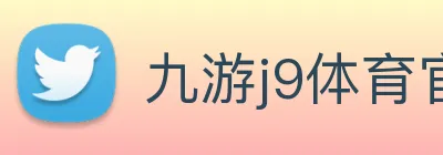 九游j9体育官网，九游j9体育app，九游j9体育下载 Logo